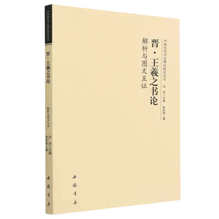 晋王羲之书论解析与图文互证 中国历代书法理论研究丛书洪亮编王羲之书法研究小楷行书草书研究书法理论书籍中国书店