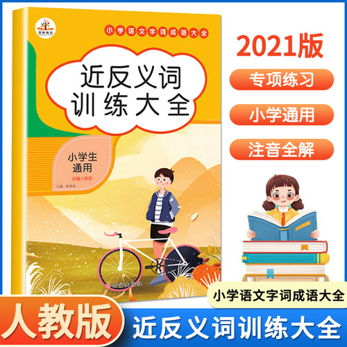 近反义词大全人教版生二一上册三年级下册近同义词同步练习册小学通用语文强化叠词量词正反义词专项训练本套装小学教辅小学升初中 - 封面