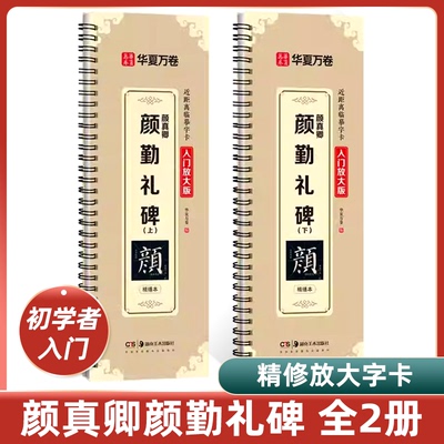 颜真卿颜勤礼碑精修版 颜体临摹毛笔练字帖字卡华夏万卷毛笔字帖颜真卿教程精修放大版原碑帖初学者毛笔入门正楷楷书毛笔字帖