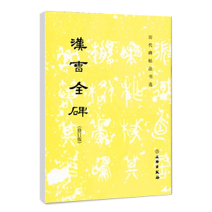 正版汉曹全碑历代碑帖法书选修订版书法篆刻碑帖文物出版社汉代隶书作品初学者入门毛笔字练习字帖毛笔书法墨迹临摹字帖
