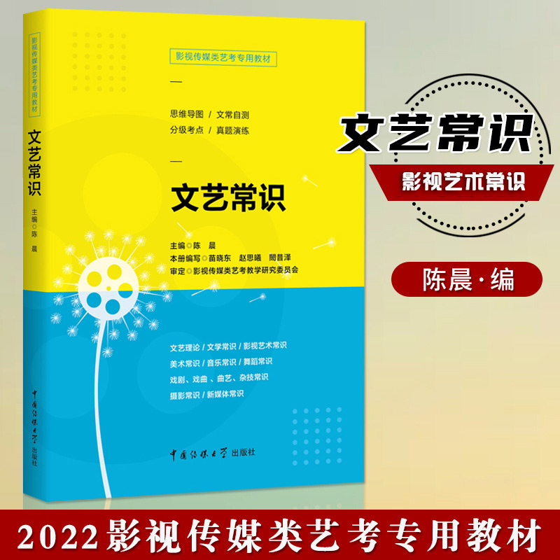 文艺常识2022年影视传媒类艺考专用教材陈晨艺术高考专用编导历年全真模拟试题考试资料高考广播影视类专业辅导书籍