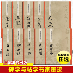 赵之谦康有为王文治 碑学与帖学书家墨迹篆书行书楷书等毛笔书法字帖临摹范本上海辞书