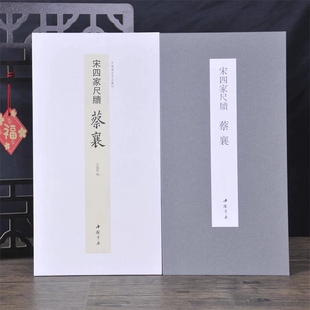 经折装 裱鉴赏 宋四家尺牍蔡襄中国书迹名品丛刊弘蕴轩编长卷原色原帖宋四家尺牍蔡襄毛笔书法字帖成人学生临摹装