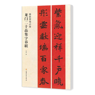 正版龙门二十品集字春联 春联挥毫 沈浩编 简体旁注 北魏楷书毛笔书法成人学生临摹练习字帖古帖选字对联作品集上海书画