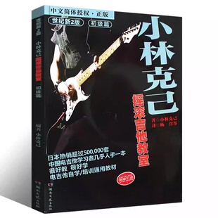 小林克己摇滚吉他教室初级篇 二维码版 世纪新2版初级篇 中文简体吉他新手教材入门基础曲谱练习湖南文艺