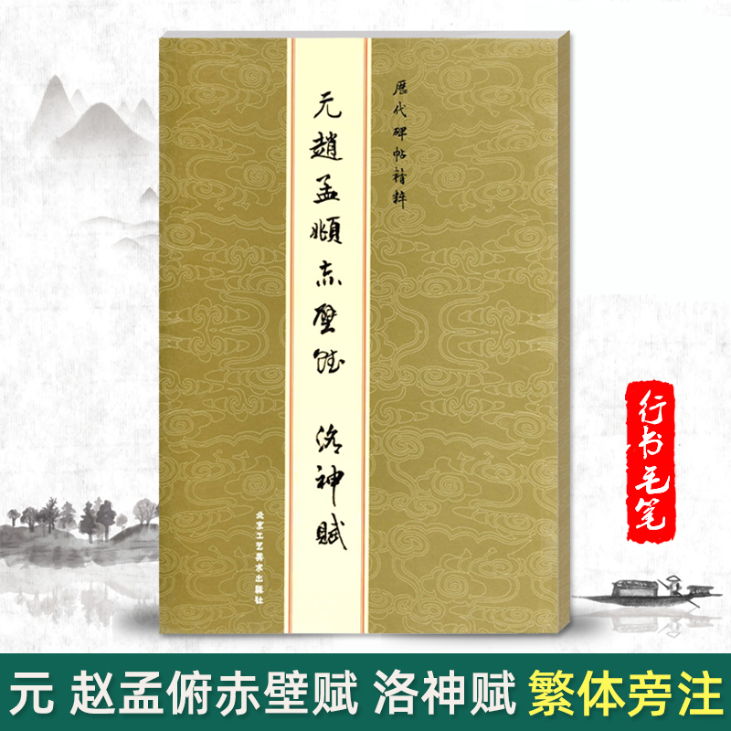 【单本包邮】元赵孟頫赤壁赋洛神赋历代碑帖精粹金色封面繁体旁注行书毛笔书法碑帖字帖临摹练字帖北京工艺美术出版社