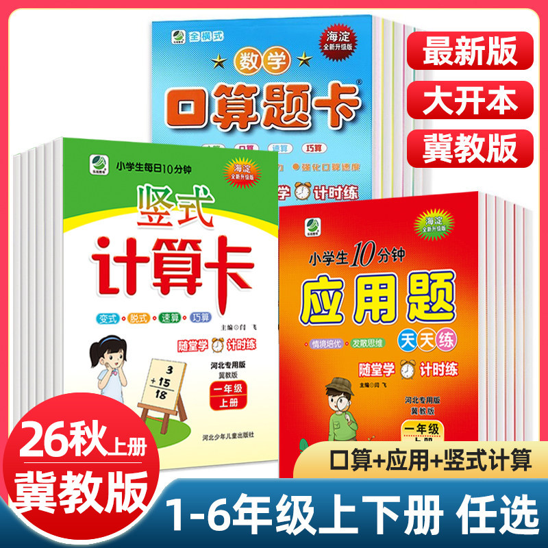 冀教版一二三四五六年级上下册数学口算题卡竖式计算应用题每日10分钟练习册小学123456年级上下数学天天练同步教辅书