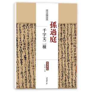 孙过庭千字文二种历代名家碑帖经典超清原帖繁体旁注行草书毛笔临摹字帖中国书店基础实战训练从入门到精通初级教程