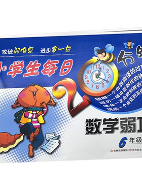 小学生每日20分钟数学弱项六年级上册同步训练六年级上册单元测试卷口算题卡试卷测试卷六年级数学思维训练小学六年级数学上册奥数