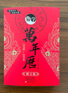 易学万年历 1936-2050 修订版周易八字历法速推活学活用工具书通书四柱命理实用民俗万年历 约143mm*208mm A5大小