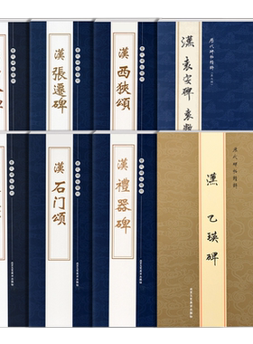 历代碑帖精粹曹全碑张迁碑礼器碑乙瑛碑史晨碑石门颂西狭颂袁安碑袁敞碑汉代隶书毛笔书法碑帖繁体旁注原碑原帖学生成人临摹字帖