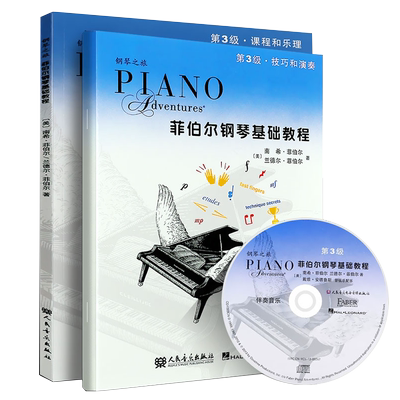 【全新正版】菲伯尔钢琴基础教程第3级全套两册附一书一码课程和乐理技巧和演奏人民音乐出版儿童钢琴基础自学教程教材书启蒙教材