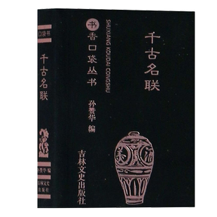 千古名联书香口袋丛书春联节联通用婚联四季婚联月令婚联寿联挽联门联亭联景联四肖联集句联胜迹联抒志联吉林文史出版社