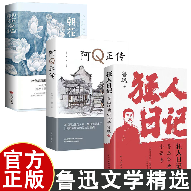 【正版书籍】狂人日记鲁迅原著正版小说全集朝花夕拾阿Q正传鲁迅经典六七八九年级课外阅读书籍白话小说语文课本经典名著文学作品
