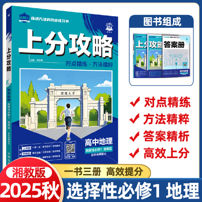 2025秋新版上分攻略选择性必修1上册地理湘教版必修一理想树高中高考教材同步练习册必刷题资料辅导书