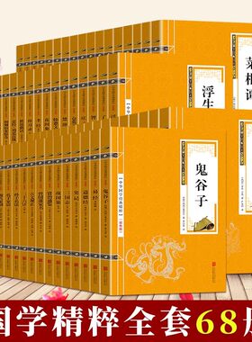 全68册国学经典精粹双色板中华文化精华书籍道德经三字经传习录孟子论语易经礼记尚书春秋左氏传鬼谷子三十六计孙子兵法孔子家语