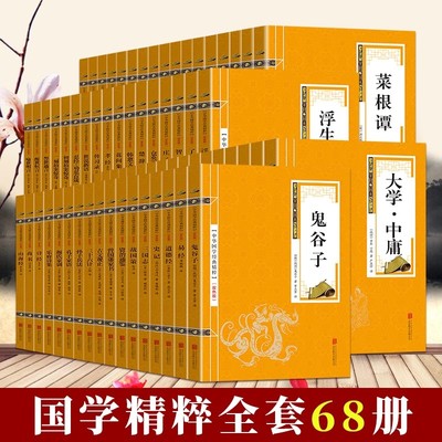全68册国学经典精粹双色板中华文化精华书籍道德经三字经传习录孟子论语易经礼记尚书春秋左氏传鬼谷子三十六计孙子兵法孔子家语