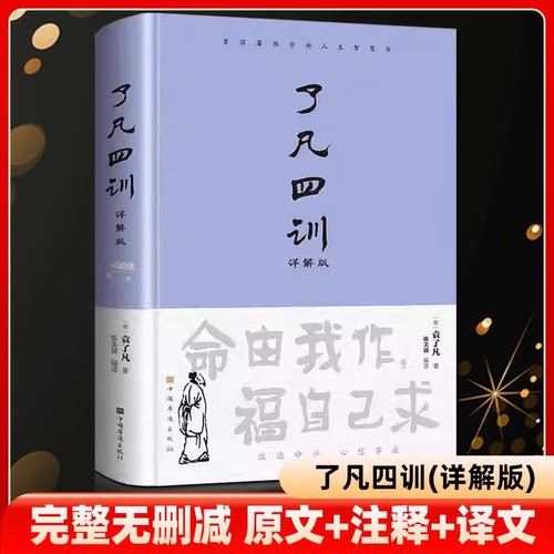 【正版书籍】了凡四训原文带注释译文详解版白话文白对照袁生意经净空法师结缘善书自我修养修身国学哲学经典全集哲学经典科普