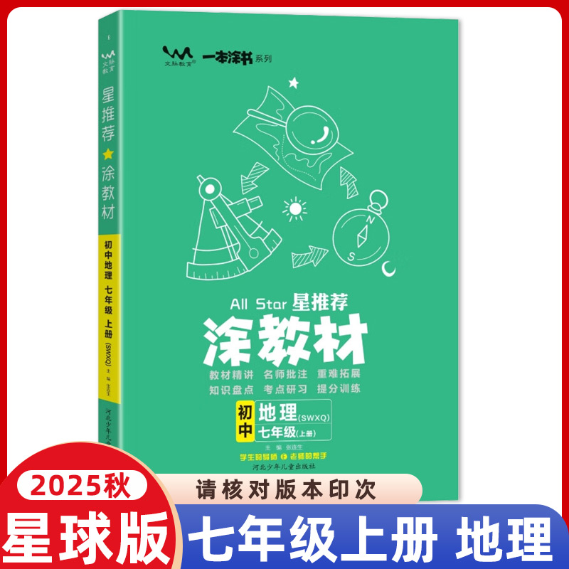 2025秋涂教材七年级上册地理商务星球版星推荐教材完全解读7年级上册地理SWXQ版课本同步讲解初中生笔记初一上册辅导资料书