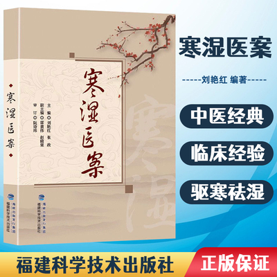 【正版书籍】寒湿医案 名中医临证经验驱寒祛湿中医调养 处方用药出汗异常虚损 方剂 胸痹脾虚调养 湿寒症 阴虚肾阳脉络咳痰