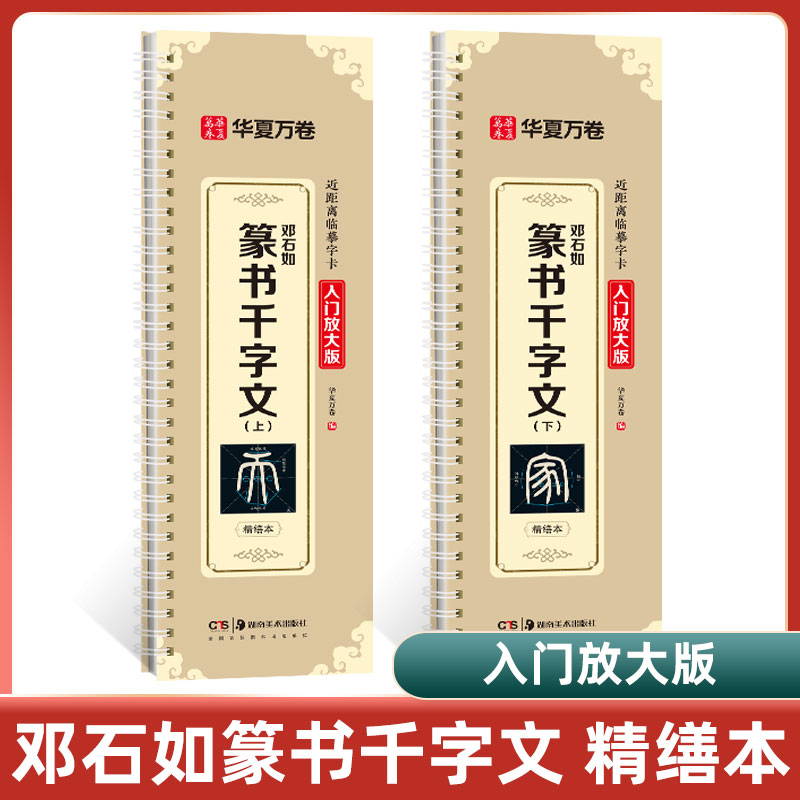 【邓石如篆书千字文】小篆临摹字帖毛笔小篆近距离临摹字卡华夏万卷毛笔字帖初学者邓石如篆书千字文入门基础教程千字文高清碑帖