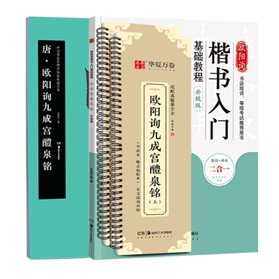 欧阳询九成宫醴泉铭楷书毛笔字帖