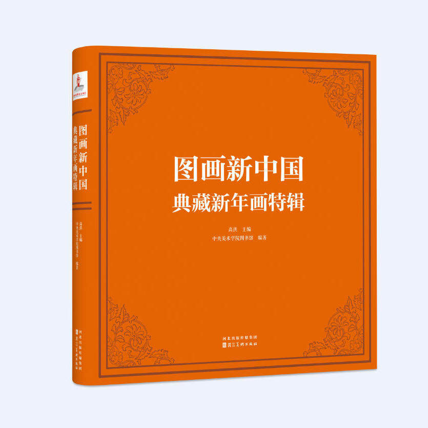 图画新中国 典藏新年画特辑 中央美术学院图书馆编著馆藏品海报宣传画招贴画 河北美术出版社