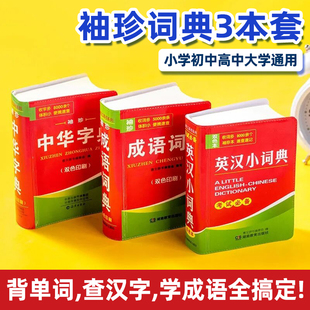 【袖珍版】英汉小词典15000词口袋书小学生初高中生通用便携式迷你英语字典汉英词典随身携带实用工具英汉互译 成语词典 中华字典