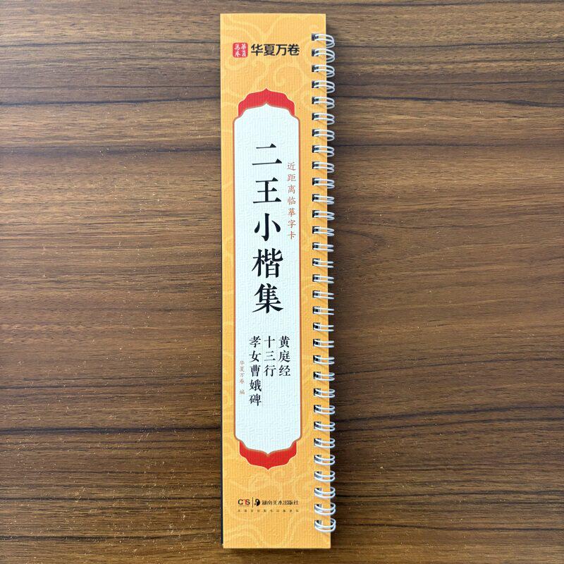二王小楷集高清字卡王羲之黄庭经王献之洛神赋玉版十三行孝女曹娥节选近距离临摹字卡成人初学者临摹入门毛笔书法练字经典碑帖古贴