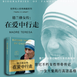 德兰修女传：在爱中行走 世界名人名传典藏系列 传记 正版 大爱一生彰显高贵灵魂 百年伟大女性经典 书籍 著 华姿