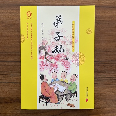 中华优秀传统文化典藏本 弟子规 全本全解名家名画 国标大字 有声朗读 附过关手册国学经典正版诵读黄甫林儿童书籍 南方日报出版社