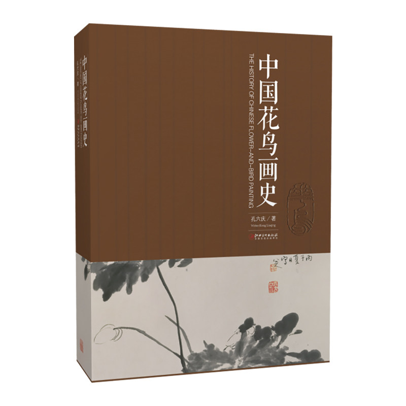中国花鸟画史 孔六庆著 中国花鸟画绘画史画论史发展史 国画绘画艺术美术理论技法教程基础理论知识常识书籍 江西美术出版社