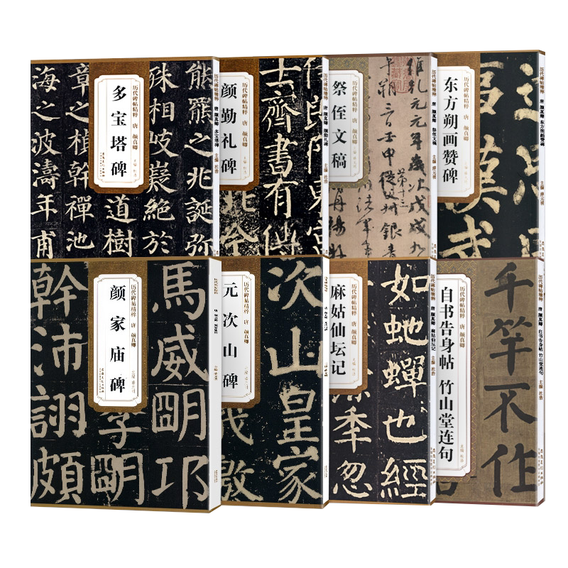 共8本颜真卿书法作品集多宝塔碑勤礼碑祭侄文稿麻姑仙坛记朔画赞告身帖竹山堂连句楷书行书毛笔字帖原碑原帖 安徽美术出版社
