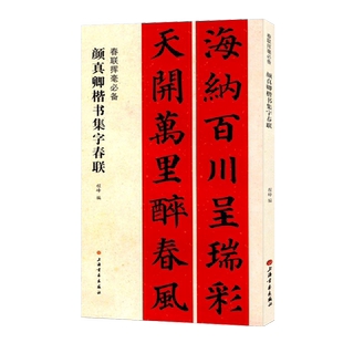 正版颜真卿楷书集字春联 春联挥毫程峰编 毛笔楷书书法练字帖 简体旁注书法成人学生临摹练字帖古帖上海书画出版社