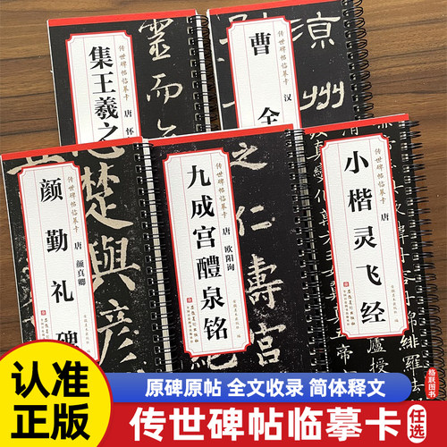 正版传世碑帖临摹卡曹全碑颜真卿多宝塔碑颜勤礼碑欧阳询九成宫醴泉铭怀仁集王羲之圣教序小楷灵飞经曹全碑历代碑帖精粹近距离字卡