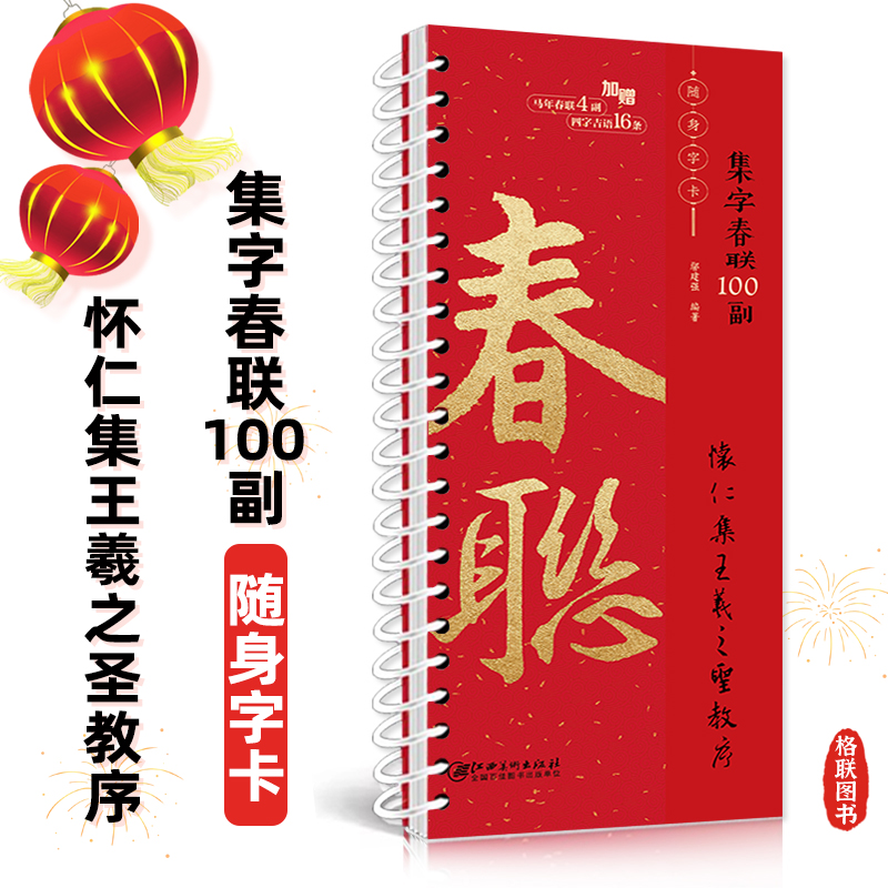 集字春联100副随身字卡·怀仁集王羲之圣教序 2026马年新编实用常用行书春联对联毛笔软笔书法字帖 江西美术出版社