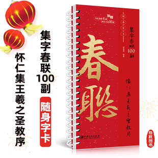 集字春联100副随身字卡·怀仁集王羲之圣教序 2026马年新编实用常用行书春联对联毛笔软笔书法字帖 江西美术出版社