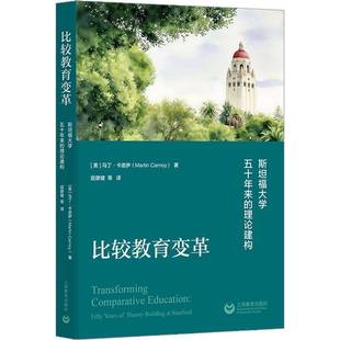 fifty years 比较教育变革 building马丁·卡诺伊比较教育研究者教育学研究者高校 理论建构 theory 图书书籍 福大学五十年来