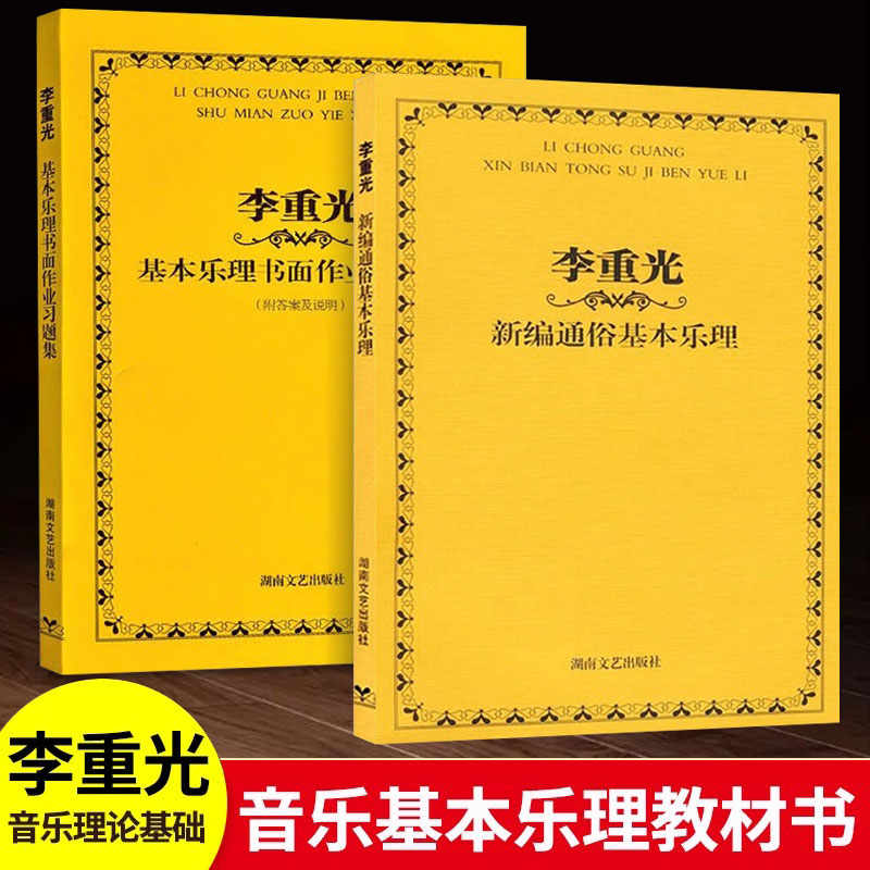 【满2件减2元】李重光新编通俗基本乐理+习题集2本音乐理论基础知识教程五线谱简谱书籍自学钢琴吉他电子琴古筝考试通用乐理书
