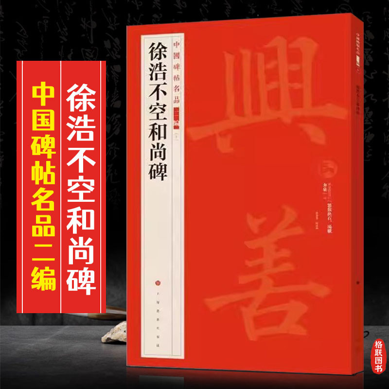 徐浩不空和尚碑中国碑帖名品二编译文注释繁体旁注楷书毛笔字帖书法临摹古帖历代集评 上海书画出版社 8开60页