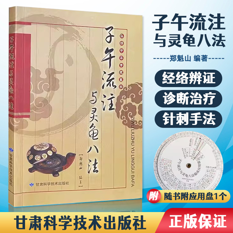 子午流注与灵龟八法送临床应用盘 郑魁山编著 弘扬中华传统医学 针