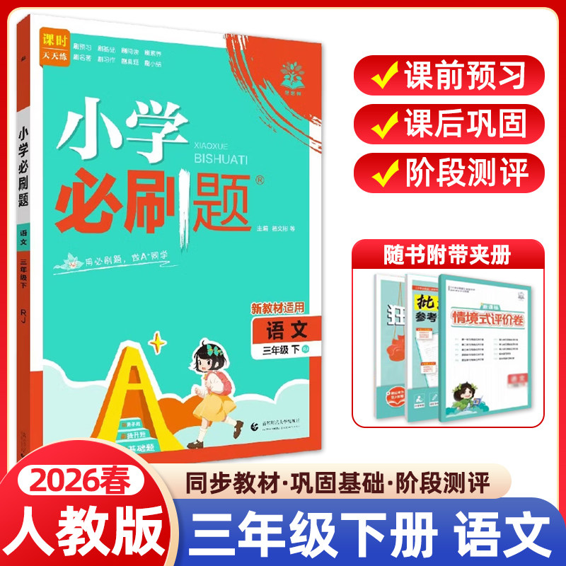 2026春小学必刷题三年级下册语文人教版RJ版 小学生同步练习题册课时作业本练习册天天练教辅资料专项训练单元检测卷期中期末试卷