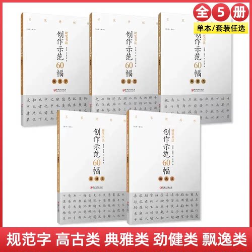 全5册硬笔书法创作示范60幅 典雅类规范字劲健类飘逸类高古类 名家讲创作 书法作品4色高清原大呈现 集示范 原文讲解 江西美术出版