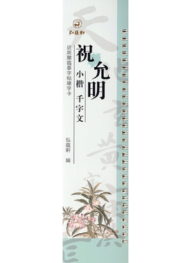 祝允明小楷千字文近距离临摹字帖