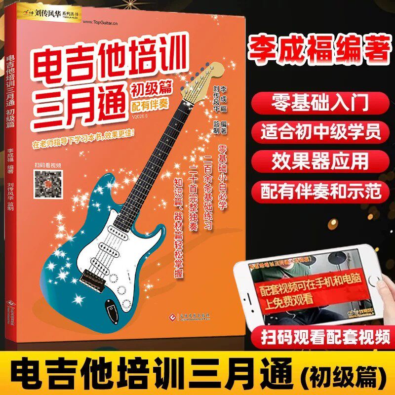 电吉他培训三月通初级篇视频示范讲解音频伴奏入门新手零基础教程教材自学书籍乔伊小林克己摇滚主音solo独奏节奏曲谱集简谱六线谱