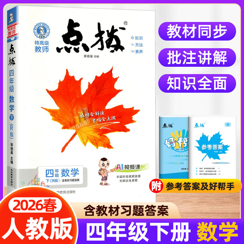 2026春小学典中点小学四年级下册数学人教版RJ荣德基 同步教材练习册解读4年级下册典中点RJ单元同步测试卷课时同步作业点拨数学书