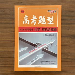 2025秋高考题型化学有机合成题 全国适用高中必刷题库高三化学专题复习必练小题狂做基础题练到位高考模拟题分类精编真题天利38套