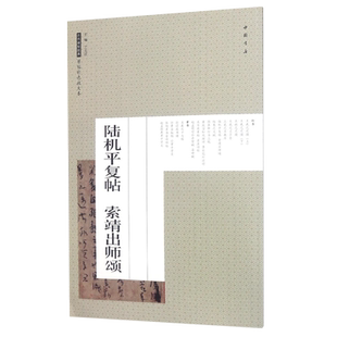 陆机平复帖 索靖出师颂 原帖彩色放大本 书法艺术图书书籍 索靖出师表 中国书店出版社毛笔书法行书字帖临摹练字书法碑帖