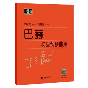 巴赫初级钢琴曲集 韦丹文总审订 大音符 小步舞曲钢琴教程成人儿童初学者巴赫钢琴基础五线谱教材上海教育出版社大字版钢琴书