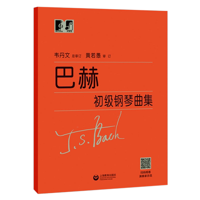 巴赫初级钢琴曲集韦丹文大音符